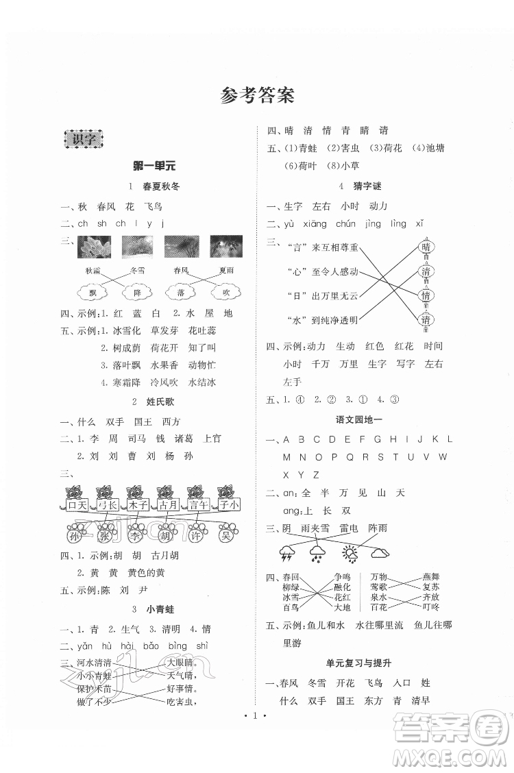 廣東人民出版社2022同步精練語(yǔ)文一年級(jí)下冊(cè)人教版答案