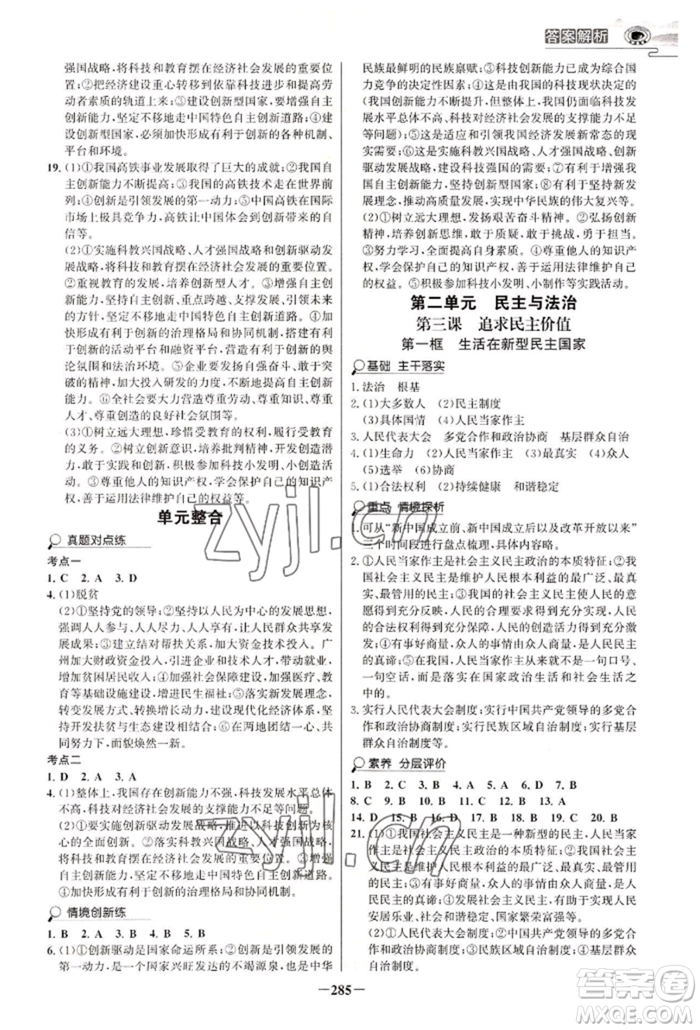 延邊大學(xué)出版社2022世紀(jì)金榜初中學(xué)習(xí)方略九年級(jí)道德與法治人教版深圳專版參考答案