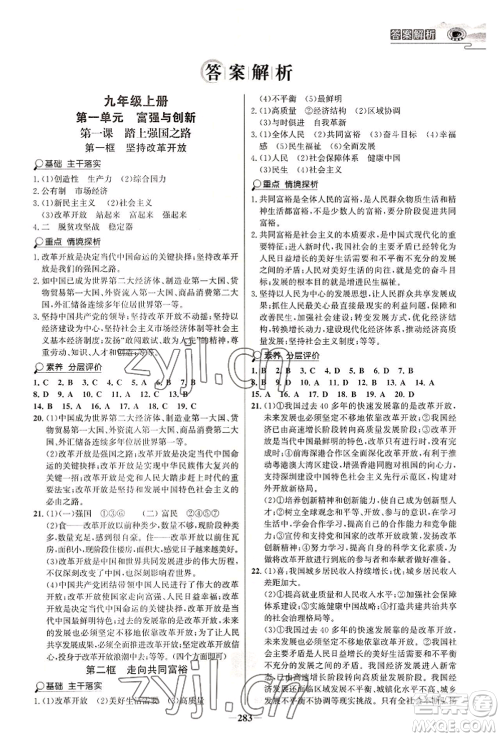 延邊大學(xué)出版社2022世紀(jì)金榜初中學(xué)習(xí)方略九年級(jí)道德與法治人教版深圳專版參考答案
