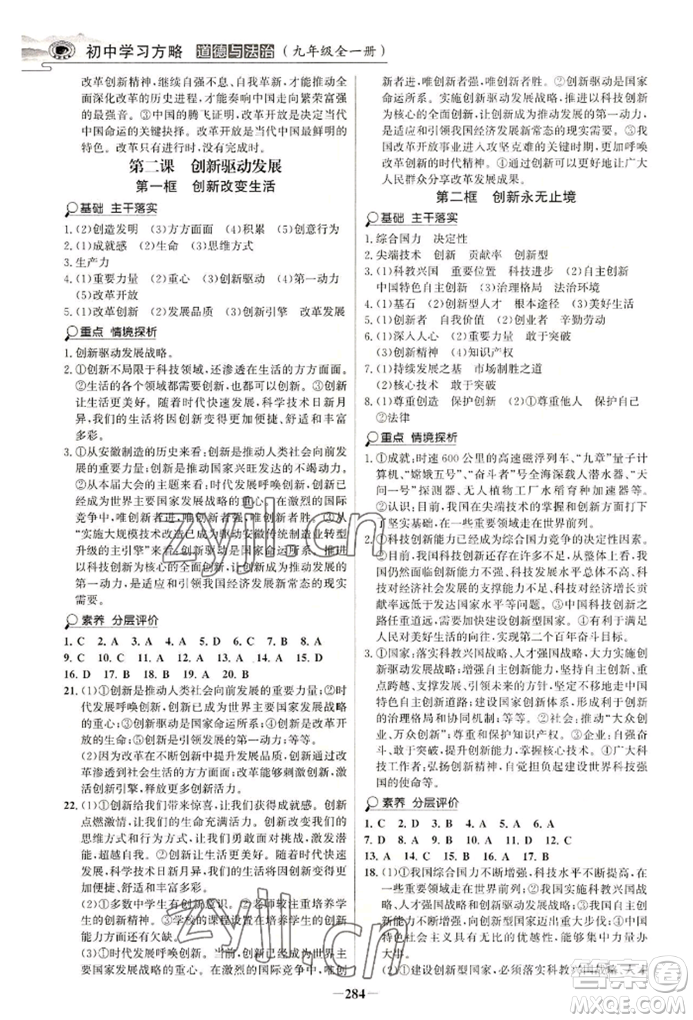 延邊大學(xué)出版社2022世紀(jì)金榜初中學(xué)習(xí)方略九年級(jí)道德與法治人教版深圳專版參考答案