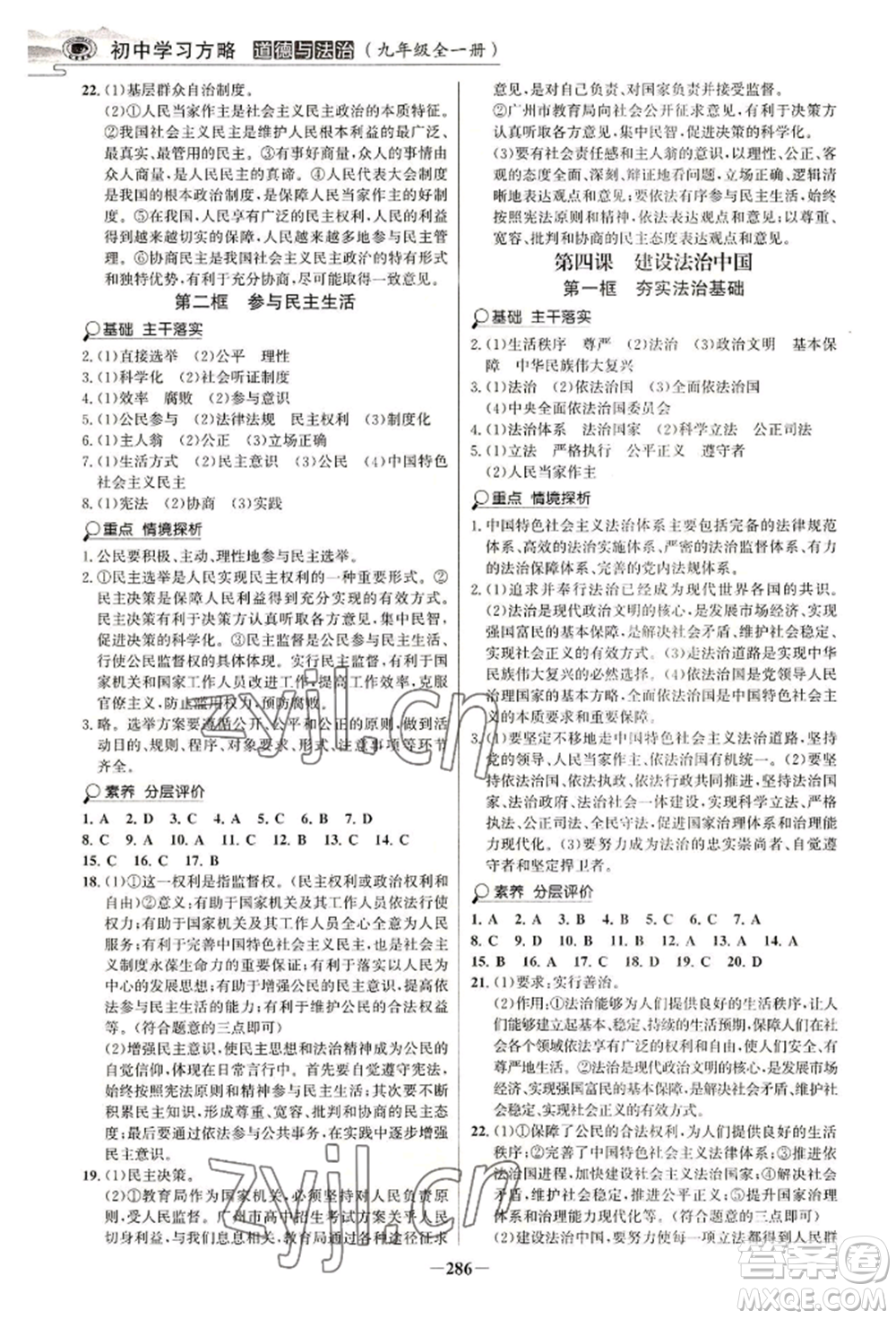 延邊大學(xué)出版社2022世紀(jì)金榜初中學(xué)習(xí)方略九年級(jí)道德與法治人教版深圳專版參考答案