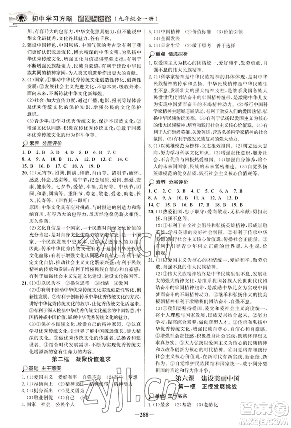 延邊大學(xué)出版社2022世紀(jì)金榜初中學(xué)習(xí)方略九年級(jí)道德與法治人教版深圳專版參考答案