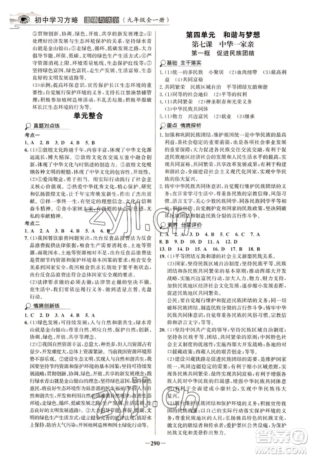 延邊大學(xué)出版社2022世紀(jì)金榜初中學(xué)習(xí)方略九年級(jí)道德與法治人教版深圳專版參考答案