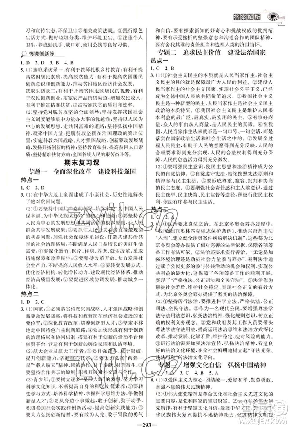 延邊大學(xué)出版社2022世紀(jì)金榜初中學(xué)習(xí)方略九年級(jí)道德與法治人教版深圳專版參考答案