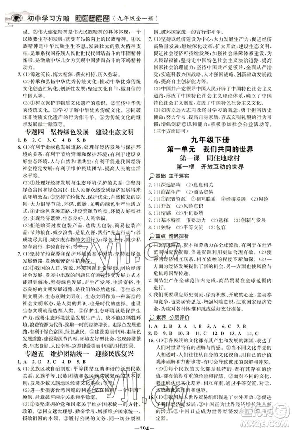 延邊大學(xué)出版社2022世紀(jì)金榜初中學(xué)習(xí)方略九年級(jí)道德與法治人教版深圳專版參考答案