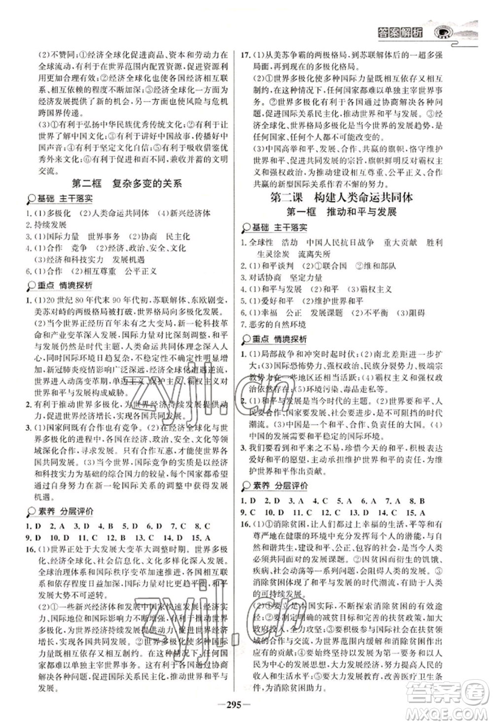 延邊大學(xué)出版社2022世紀(jì)金榜初中學(xué)習(xí)方略九年級(jí)道德與法治人教版深圳專版參考答案