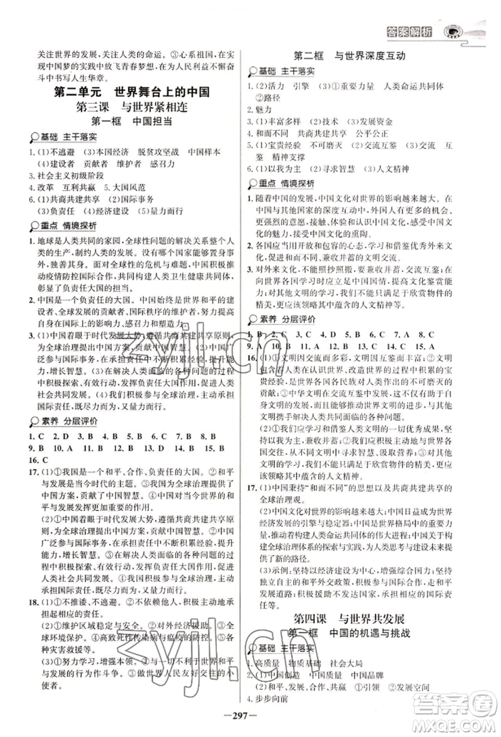 延邊大學(xué)出版社2022世紀(jì)金榜初中學(xué)習(xí)方略九年級(jí)道德與法治人教版深圳專版參考答案