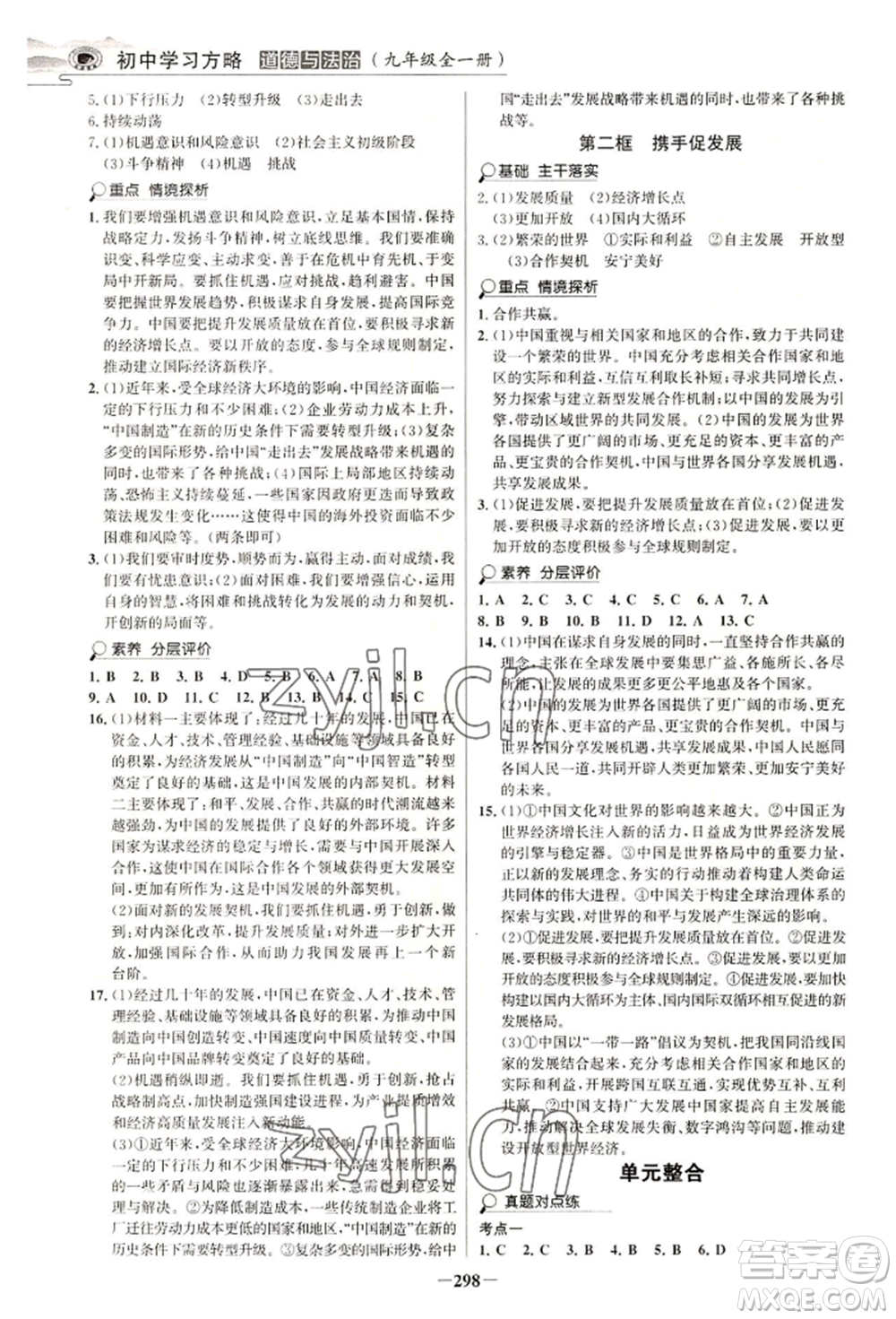 延邊大學(xué)出版社2022世紀(jì)金榜初中學(xué)習(xí)方略九年級(jí)道德與法治人教版深圳專版參考答案