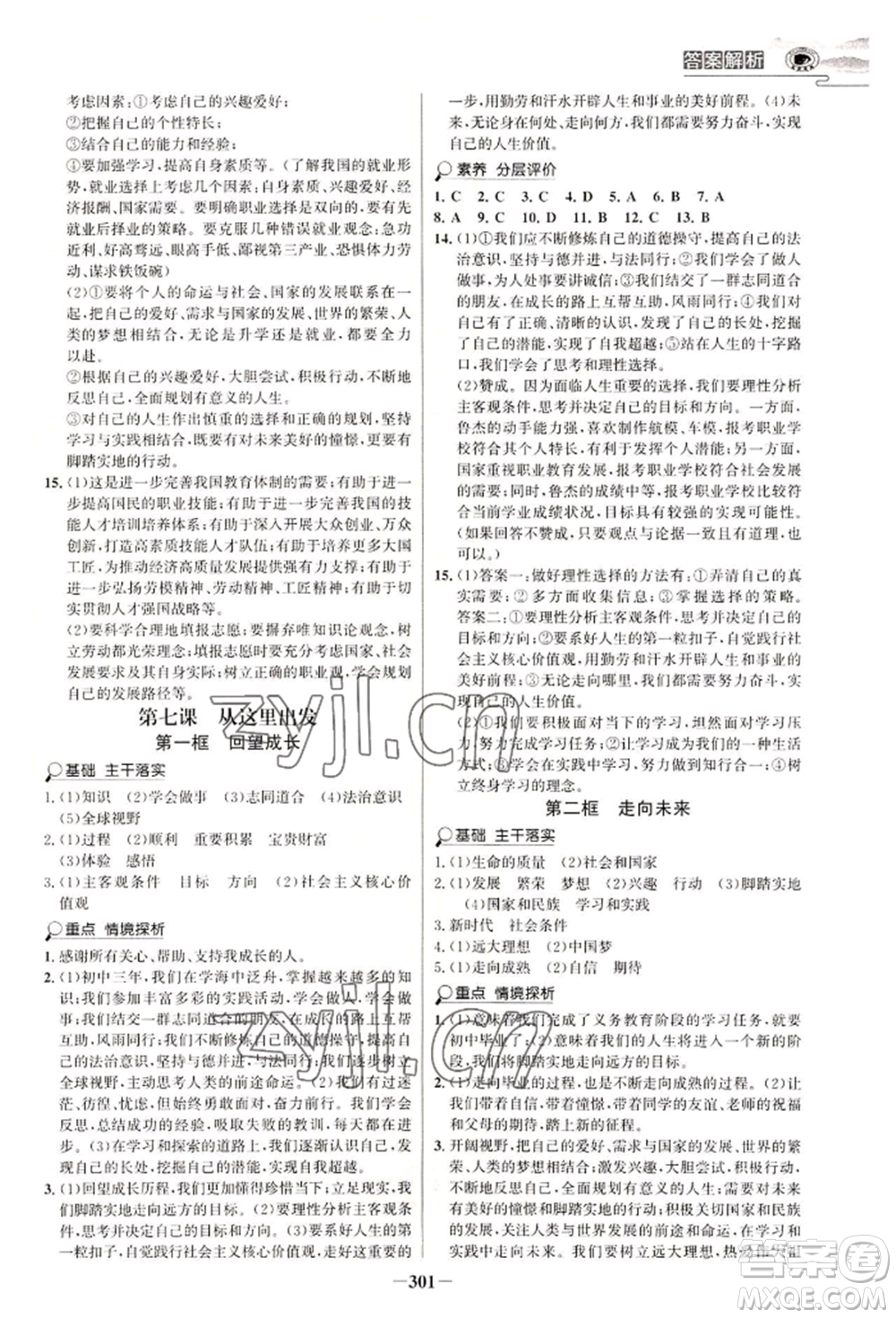 延邊大學(xué)出版社2022世紀(jì)金榜初中學(xué)習(xí)方略九年級(jí)道德與法治人教版深圳專版參考答案