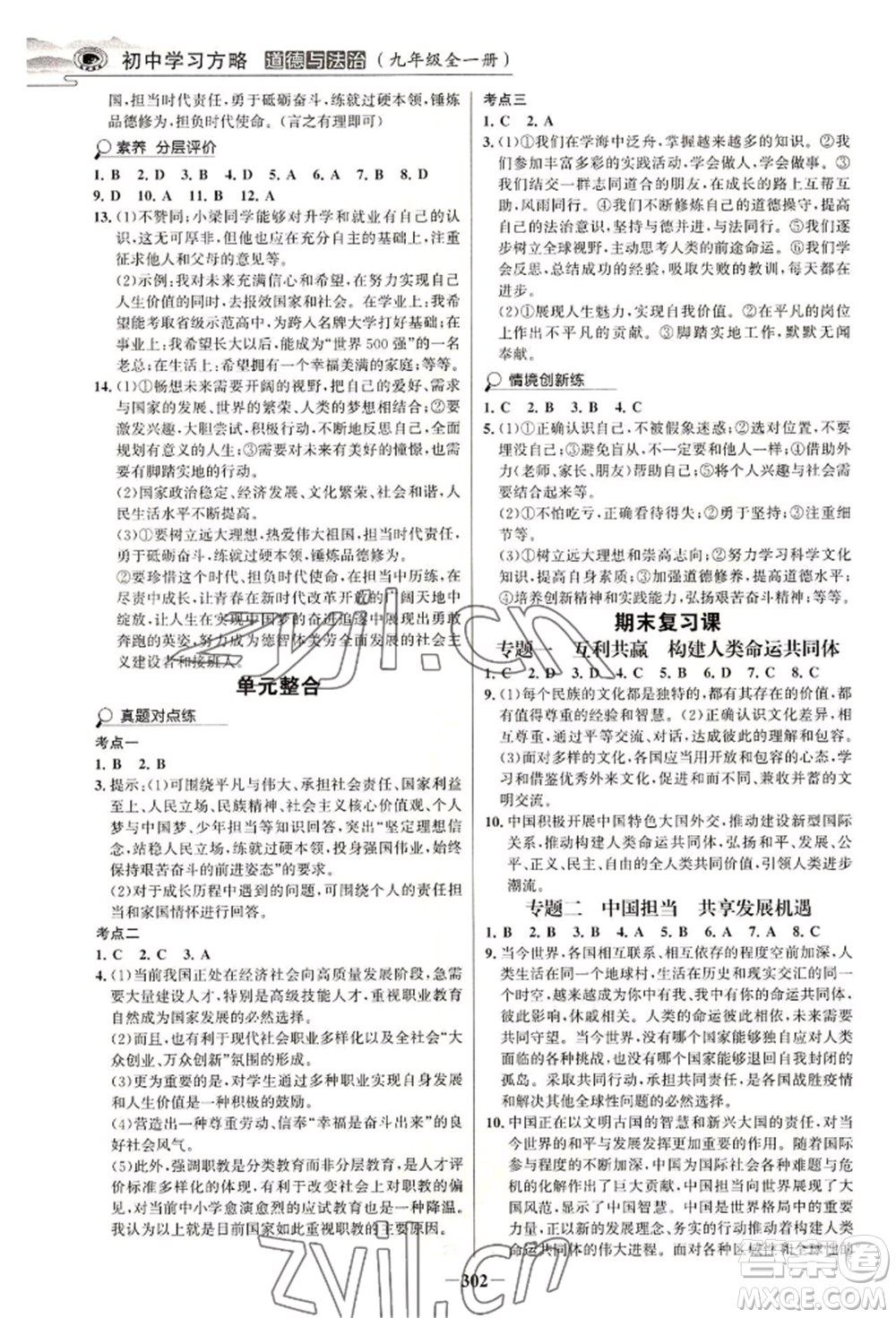 延邊大學(xué)出版社2022世紀(jì)金榜初中學(xué)習(xí)方略九年級(jí)道德與法治人教版深圳專版參考答案