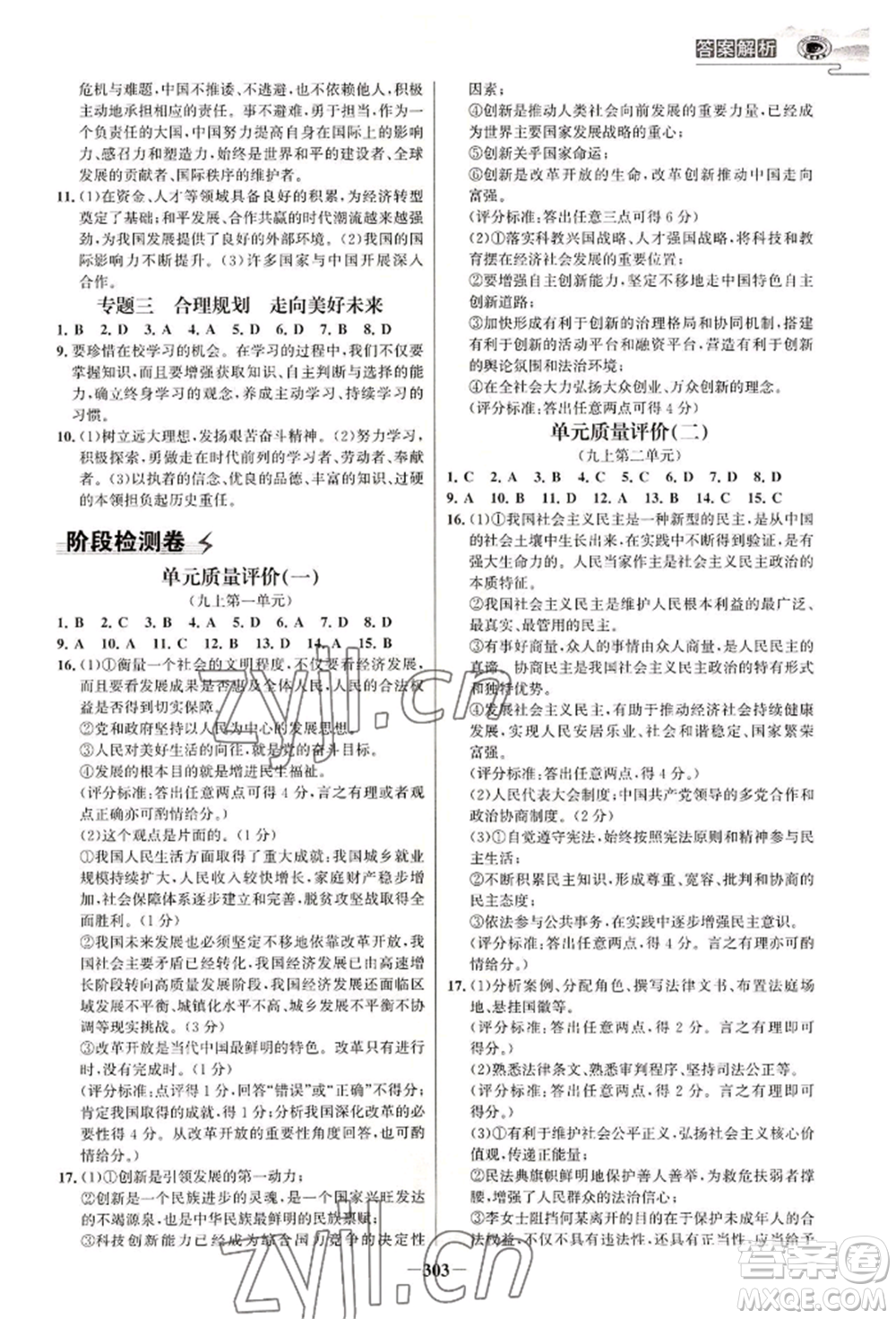 延邊大學(xué)出版社2022世紀(jì)金榜初中學(xué)習(xí)方略九年級(jí)道德與法治人教版深圳專版參考答案