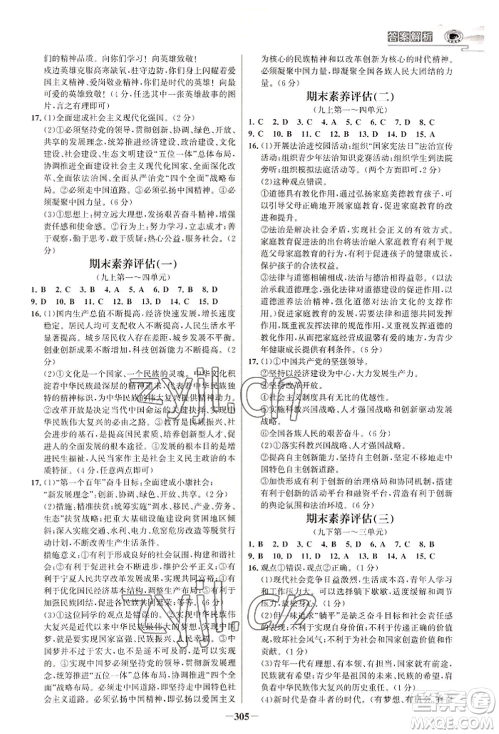 延邊大學(xué)出版社2022世紀(jì)金榜初中學(xué)習(xí)方略九年級(jí)道德與法治人教版深圳專版參考答案