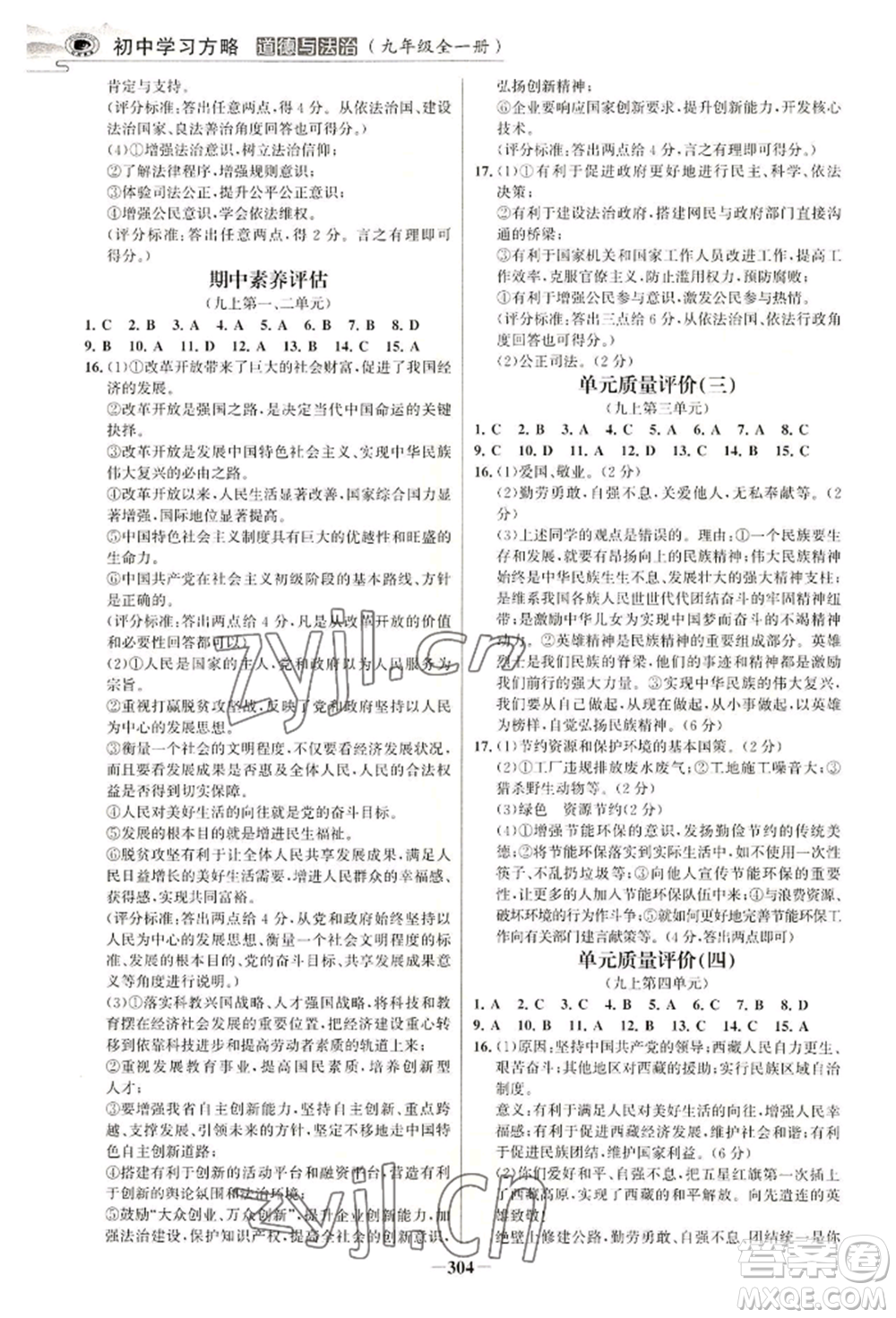 延邊大學(xué)出版社2022世紀(jì)金榜初中學(xué)習(xí)方略九年級(jí)道德與法治人教版深圳專版參考答案