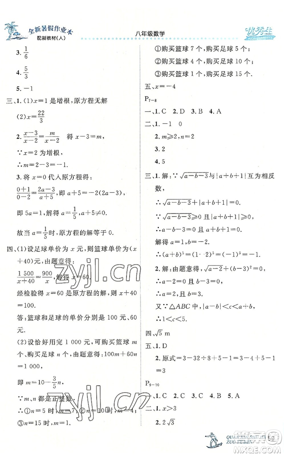 延邊人民出版社2022優(yōu)秀生快樂(lè)假期每一天全新暑假作業(yè)本八年級(jí)數(shù)學(xué)人教課標(biāo)版答案