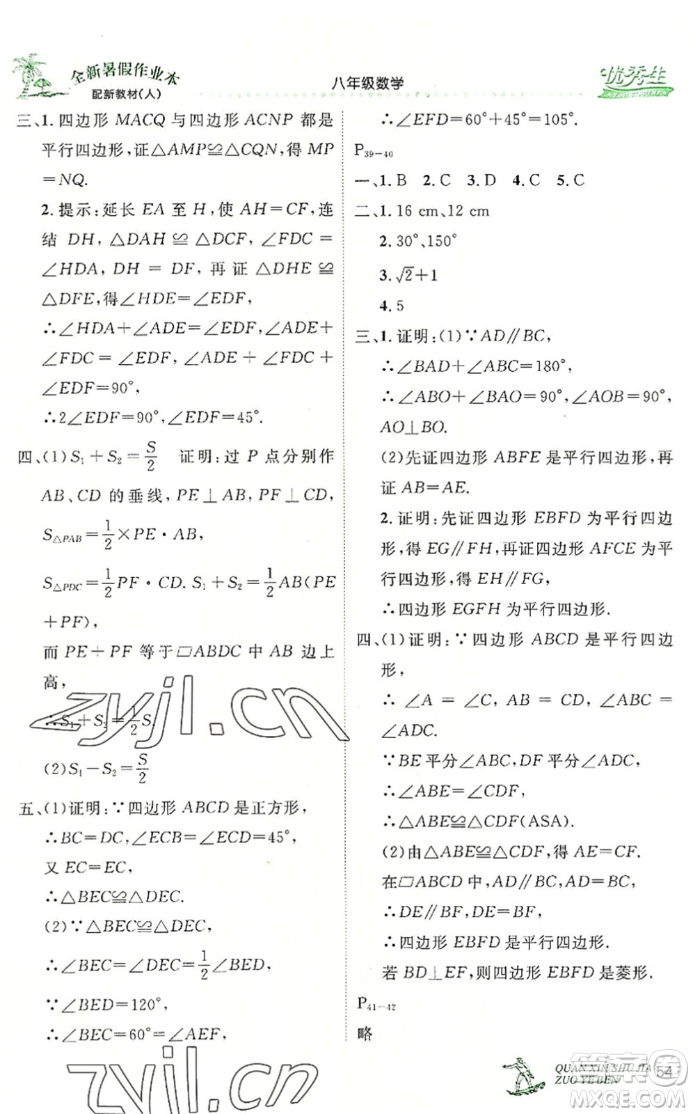 延邊人民出版社2022優(yōu)秀生快樂(lè)假期每一天全新暑假作業(yè)本八年級(jí)數(shù)學(xué)人教課標(biāo)版答案