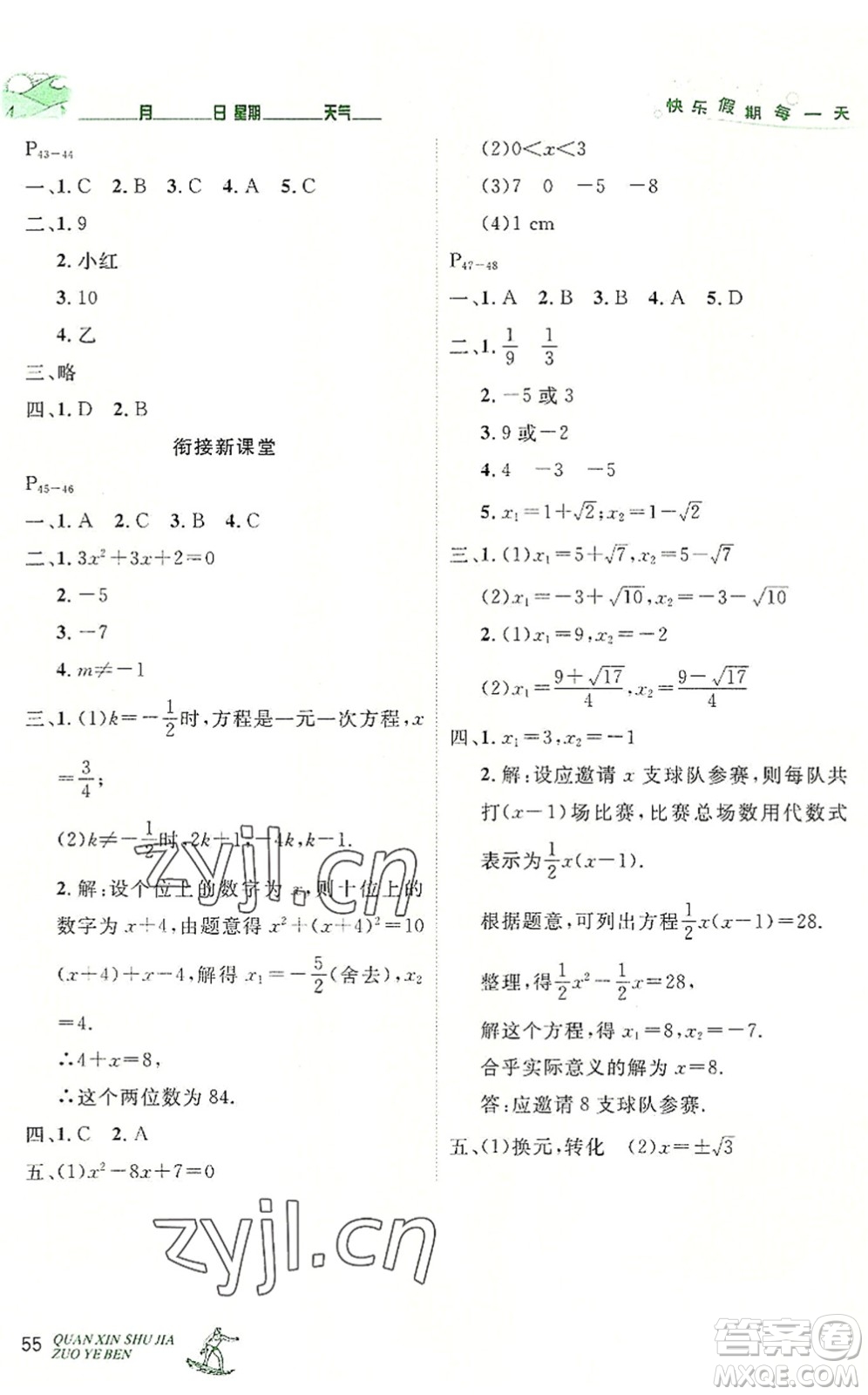 延邊人民出版社2022優(yōu)秀生快樂(lè)假期每一天全新暑假作業(yè)本八年級(jí)數(shù)學(xué)人教課標(biāo)版答案