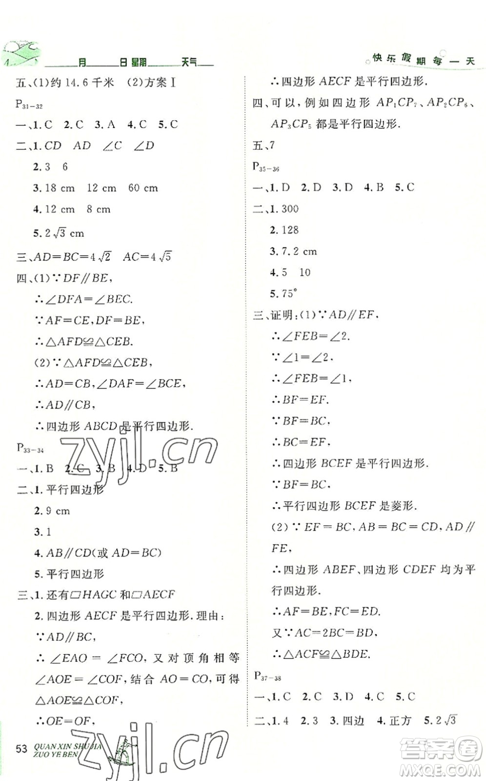 延邊人民出版社2022優(yōu)秀生快樂(lè)假期每一天全新暑假作業(yè)本八年級(jí)數(shù)學(xué)人教課標(biāo)版答案