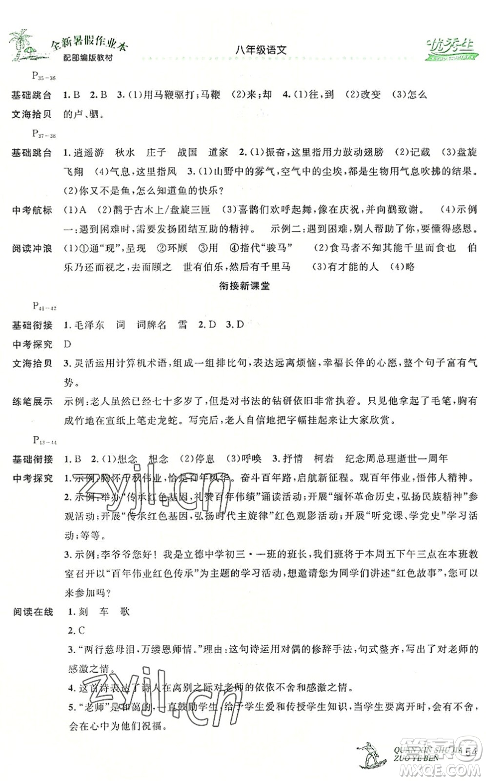 延邊人民出版社2022優(yōu)秀生快樂(lè)假期每一天全新暑假作業(yè)本八年級(jí)語(yǔ)文部編版答案