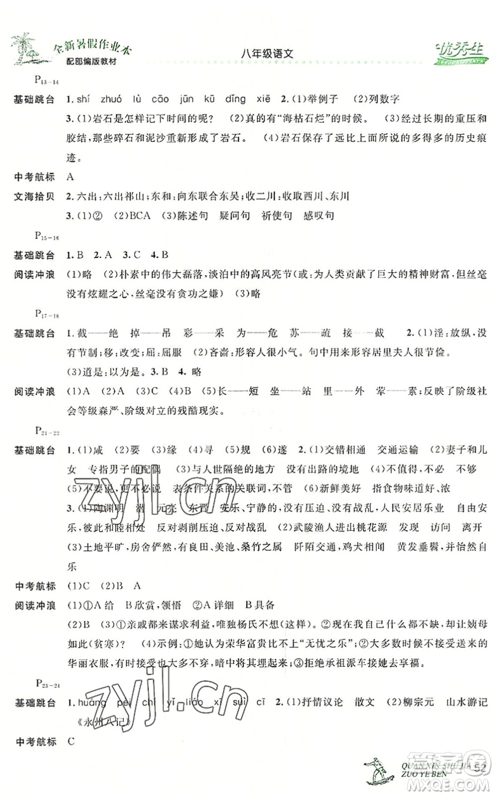 延邊人民出版社2022優(yōu)秀生快樂(lè)假期每一天全新暑假作業(yè)本八年級(jí)語(yǔ)文部編版答案