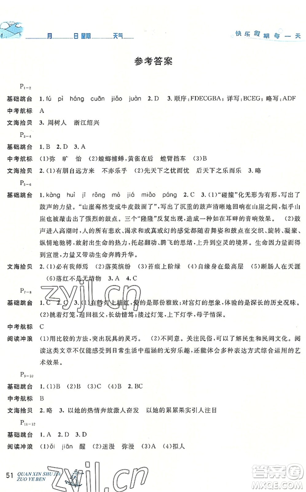 延邊人民出版社2022優(yōu)秀生快樂(lè)假期每一天全新暑假作業(yè)本八年級(jí)語(yǔ)文部編版答案