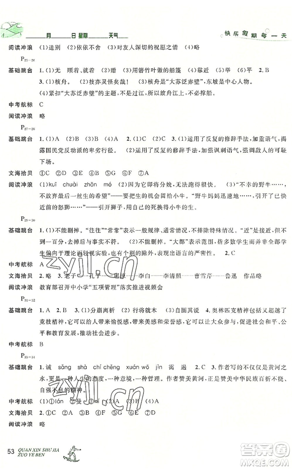延邊人民出版社2022優(yōu)秀生快樂(lè)假期每一天全新暑假作業(yè)本八年級(jí)語(yǔ)文部編版答案