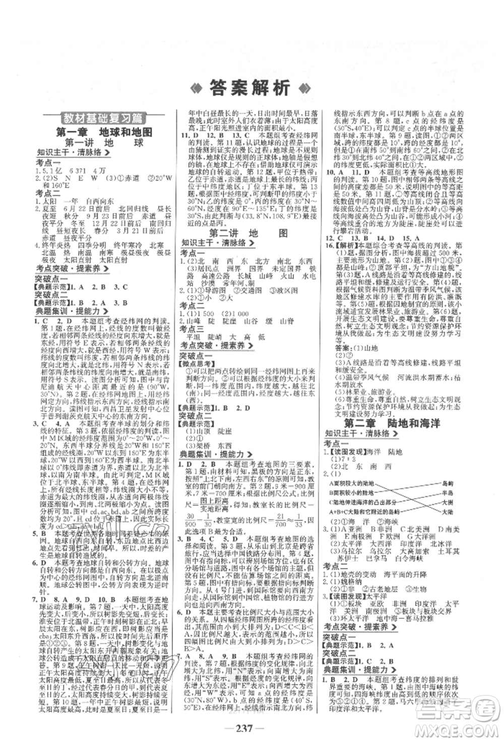 浙江科學(xué)技術(shù)出版社2022世紀金榜初中全程復(fù)習(xí)方略地理通用版淮安專版參考答案