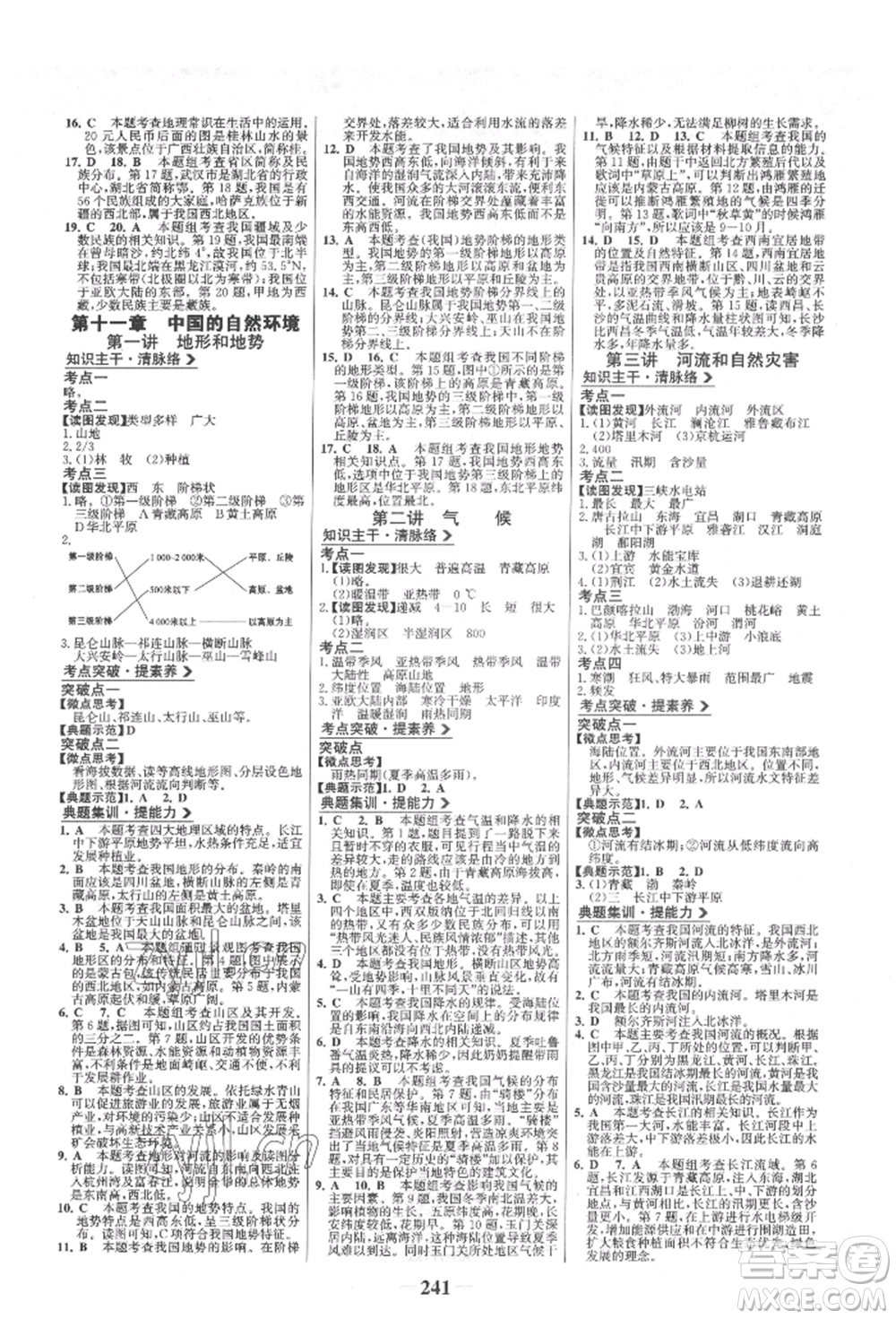 浙江科學(xué)技術(shù)出版社2022世紀金榜初中全程復(fù)習(xí)方略地理通用版淮安專版參考答案