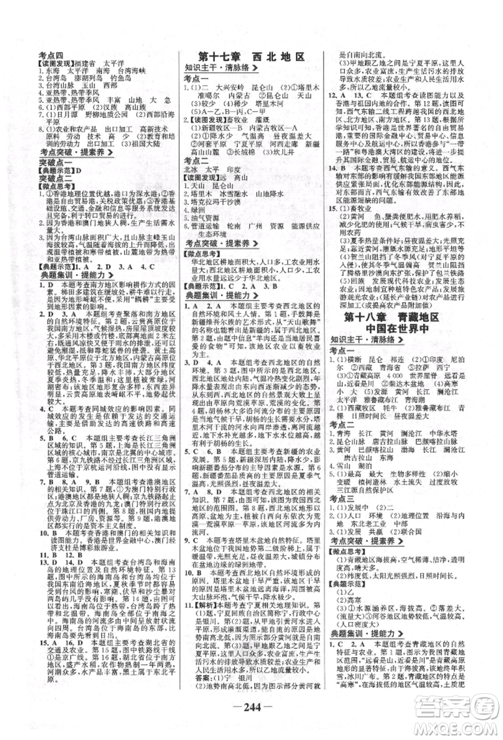浙江科學(xué)技術(shù)出版社2022世紀金榜初中全程復(fù)習(xí)方略地理通用版淮安專版參考答案