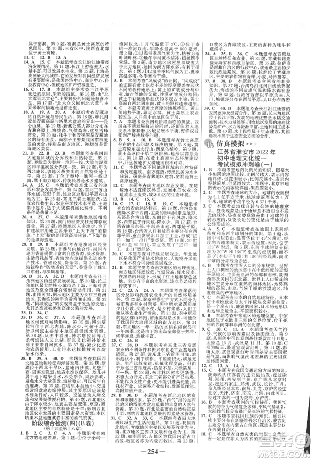 浙江科學(xué)技術(shù)出版社2022世紀金榜初中全程復(fù)習(xí)方略地理通用版淮安專版參考答案