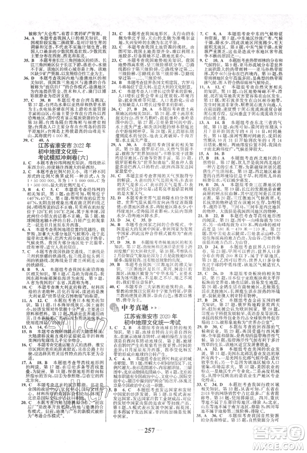 浙江科學(xué)技術(shù)出版社2022世紀金榜初中全程復(fù)習(xí)方略地理通用版淮安專版參考答案