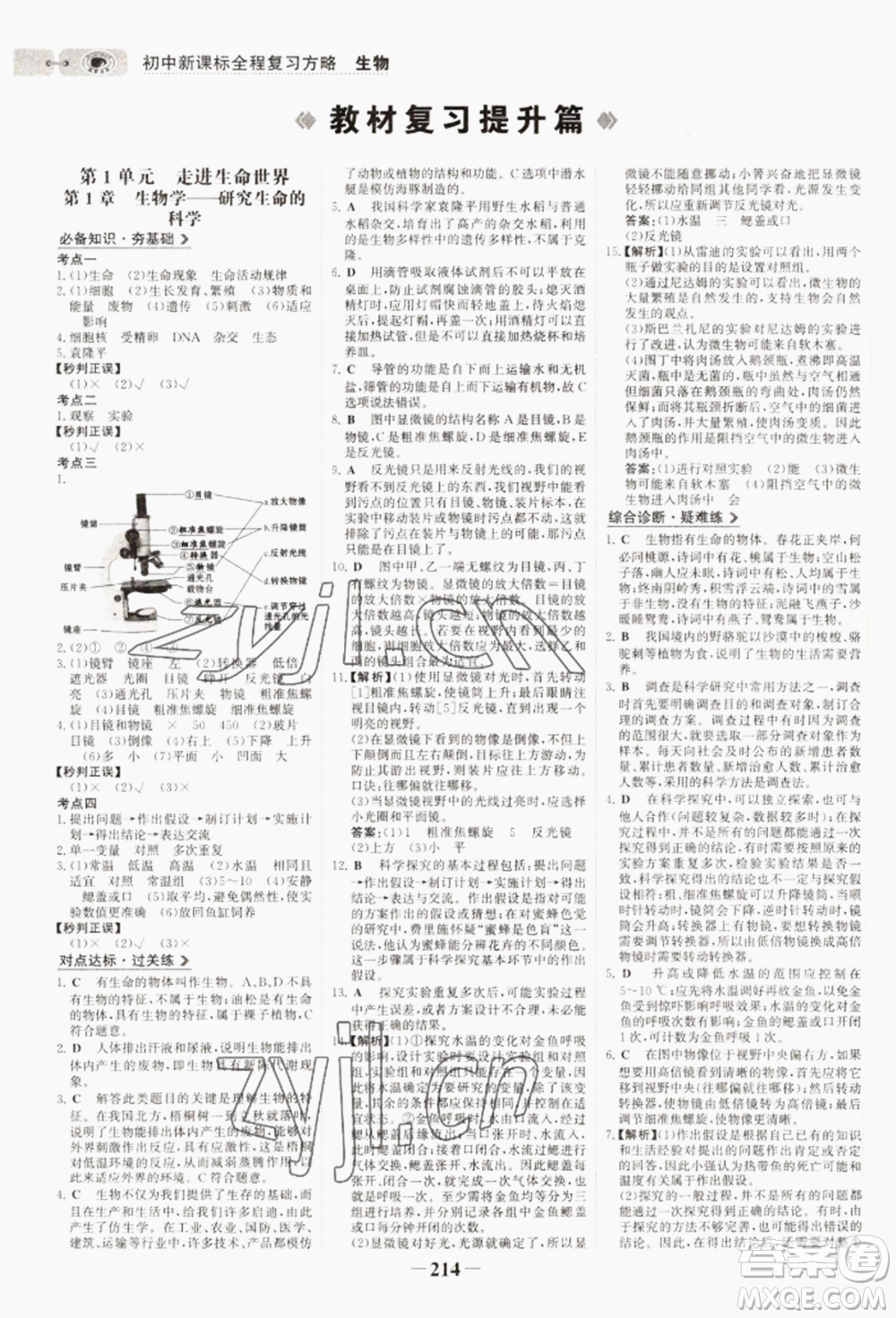 未來(lái)出版社2022世紀(jì)金榜初中全程復(fù)習(xí)方略生物通用版連云港專(zhuān)版參考答案