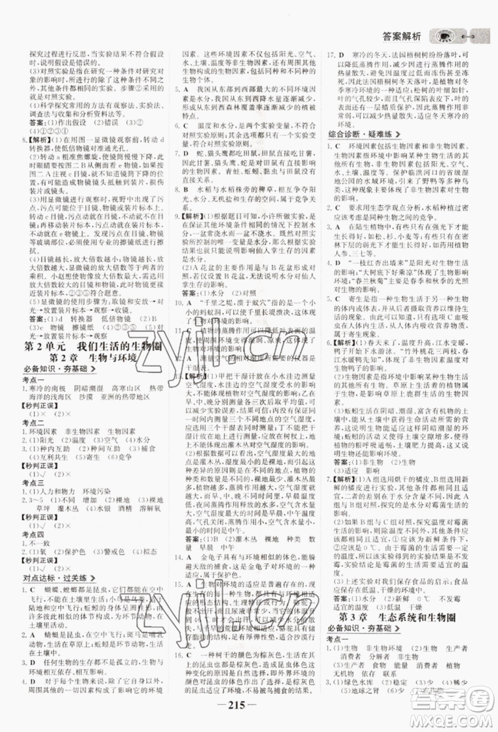未來(lái)出版社2022世紀(jì)金榜初中全程復(fù)習(xí)方略生物通用版連云港專(zhuān)版參考答案