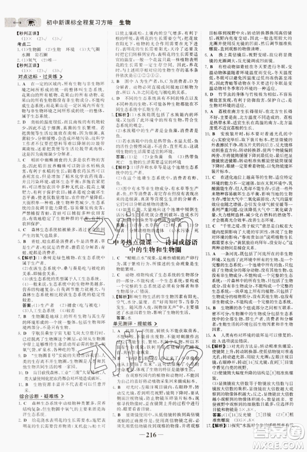 未來(lái)出版社2022世紀(jì)金榜初中全程復(fù)習(xí)方略生物通用版連云港專(zhuān)版參考答案