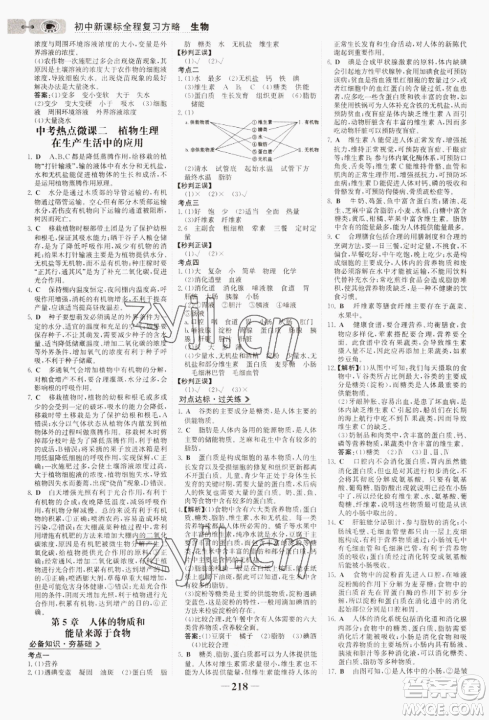 未來(lái)出版社2022世紀(jì)金榜初中全程復(fù)習(xí)方略生物通用版連云港專(zhuān)版參考答案