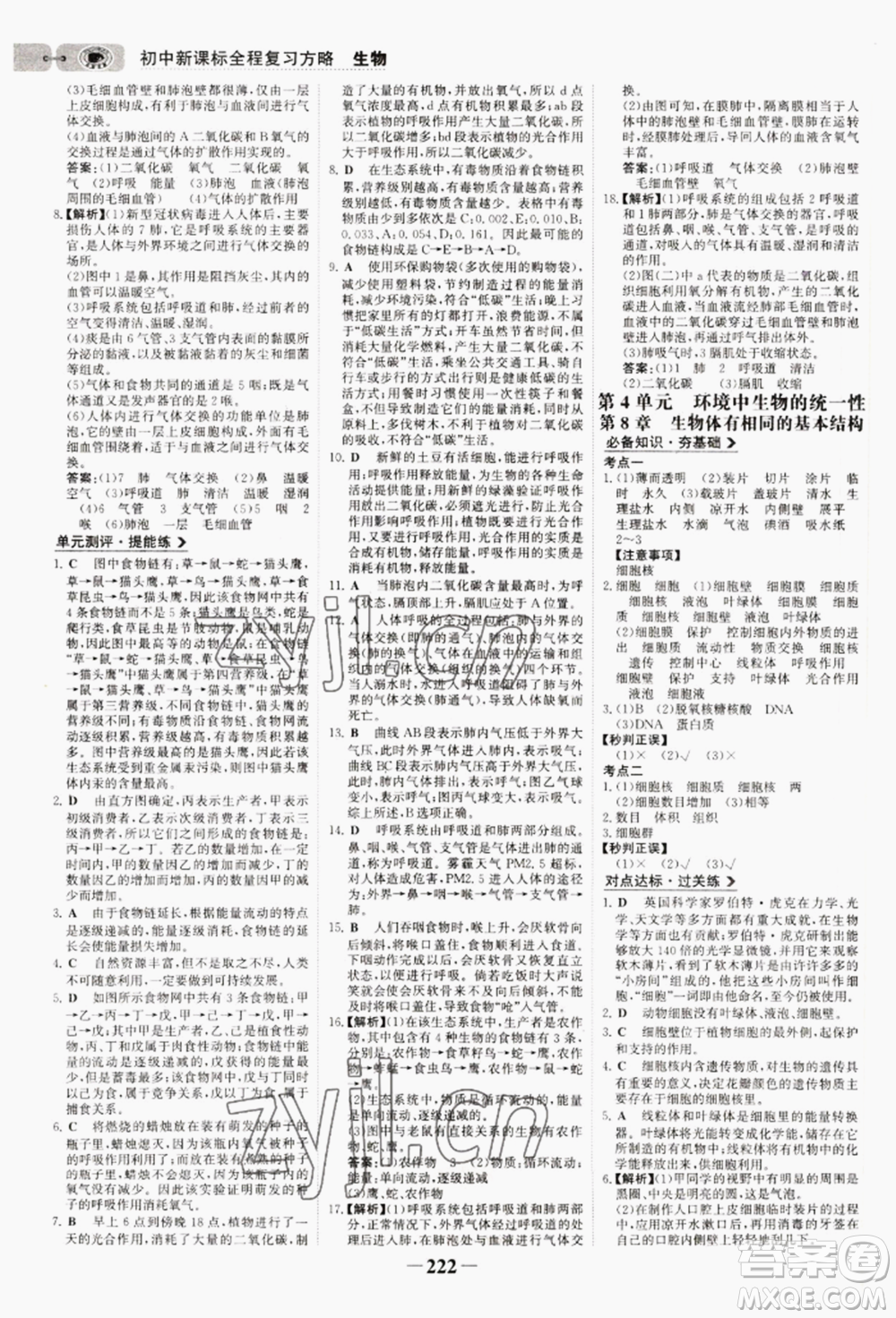 未來(lái)出版社2022世紀(jì)金榜初中全程復(fù)習(xí)方略生物通用版連云港專(zhuān)版參考答案