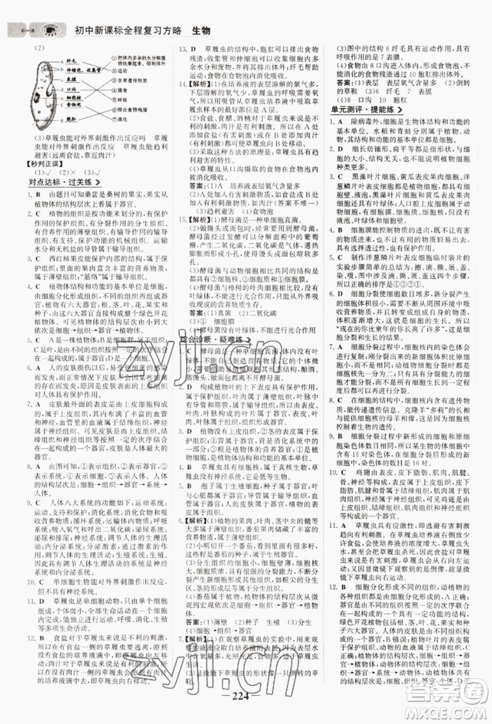 未來(lái)出版社2022世紀(jì)金榜初中全程復(fù)習(xí)方略生物通用版連云港專(zhuān)版參考答案
