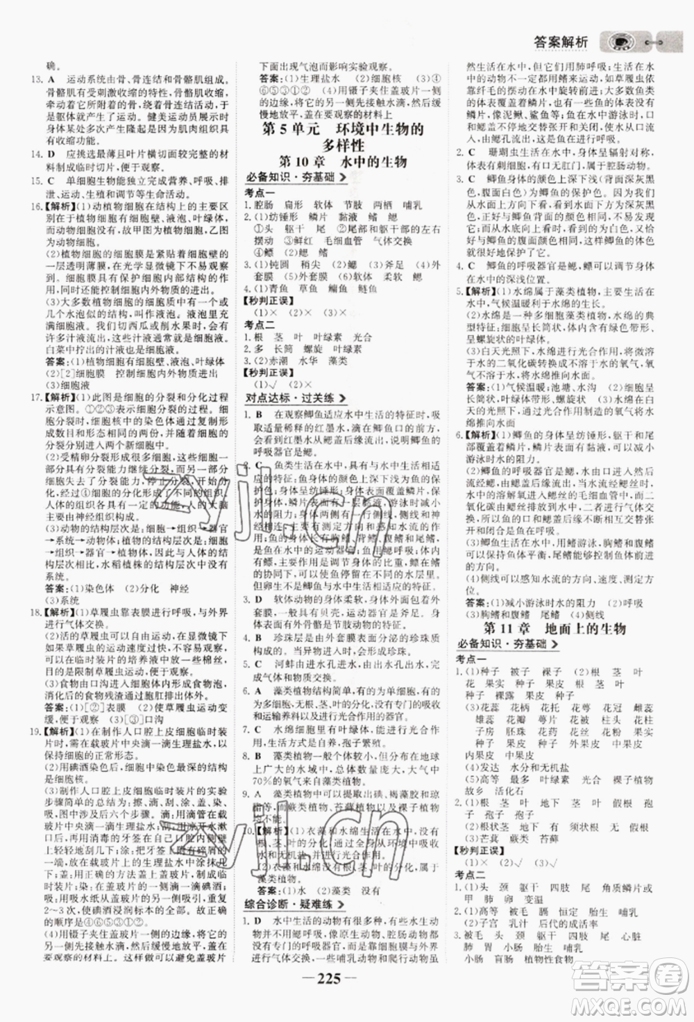 未來(lái)出版社2022世紀(jì)金榜初中全程復(fù)習(xí)方略生物通用版連云港專(zhuān)版參考答案