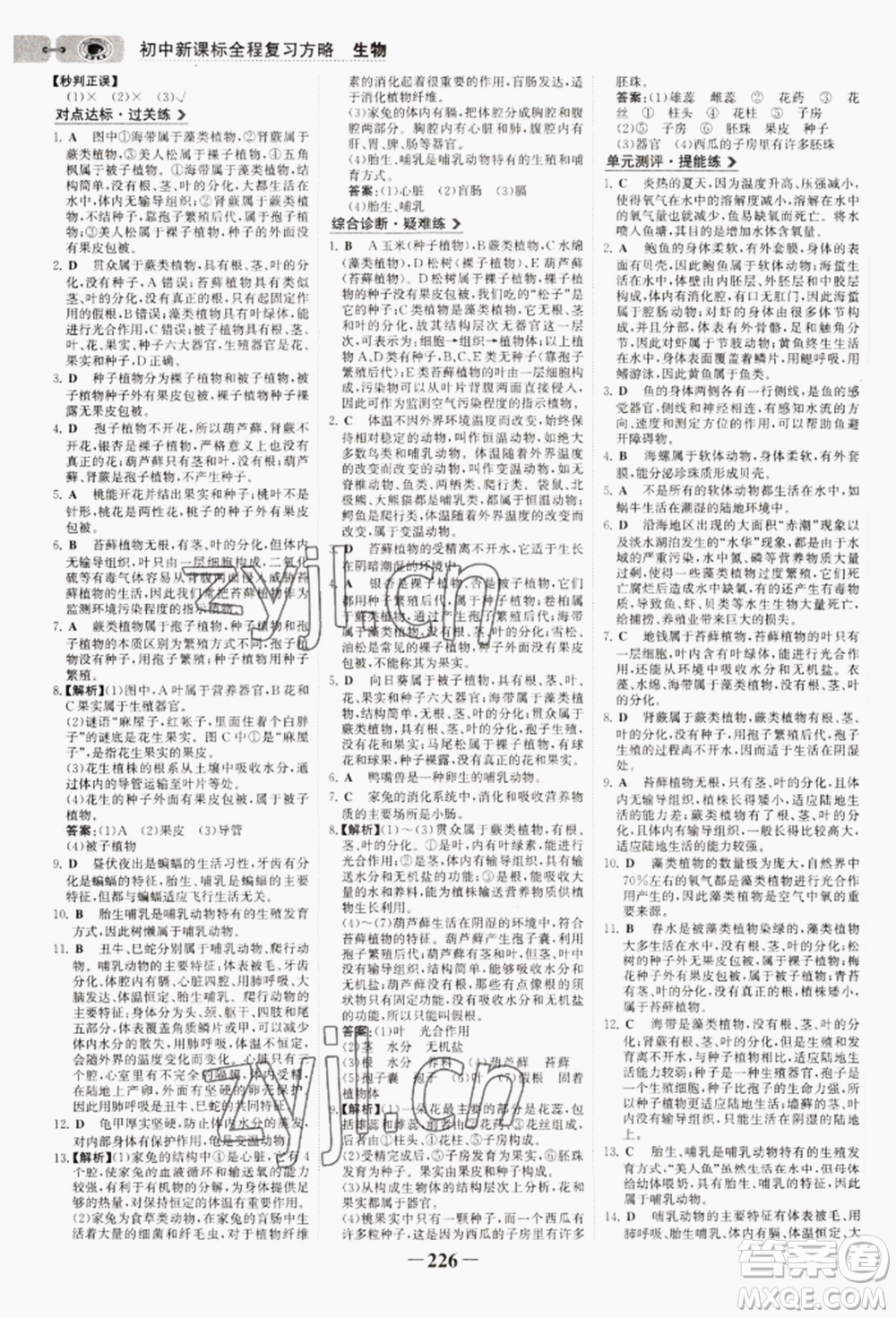 未來(lái)出版社2022世紀(jì)金榜初中全程復(fù)習(xí)方略生物通用版連云港專(zhuān)版參考答案