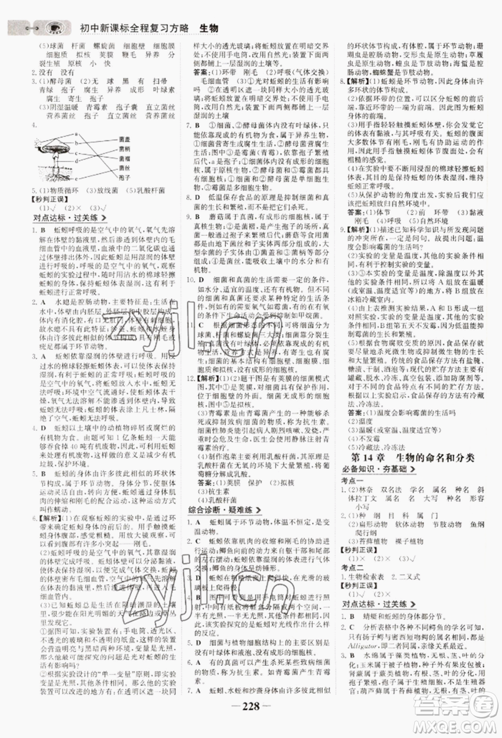 未來(lái)出版社2022世紀(jì)金榜初中全程復(fù)習(xí)方略生物通用版連云港專(zhuān)版參考答案