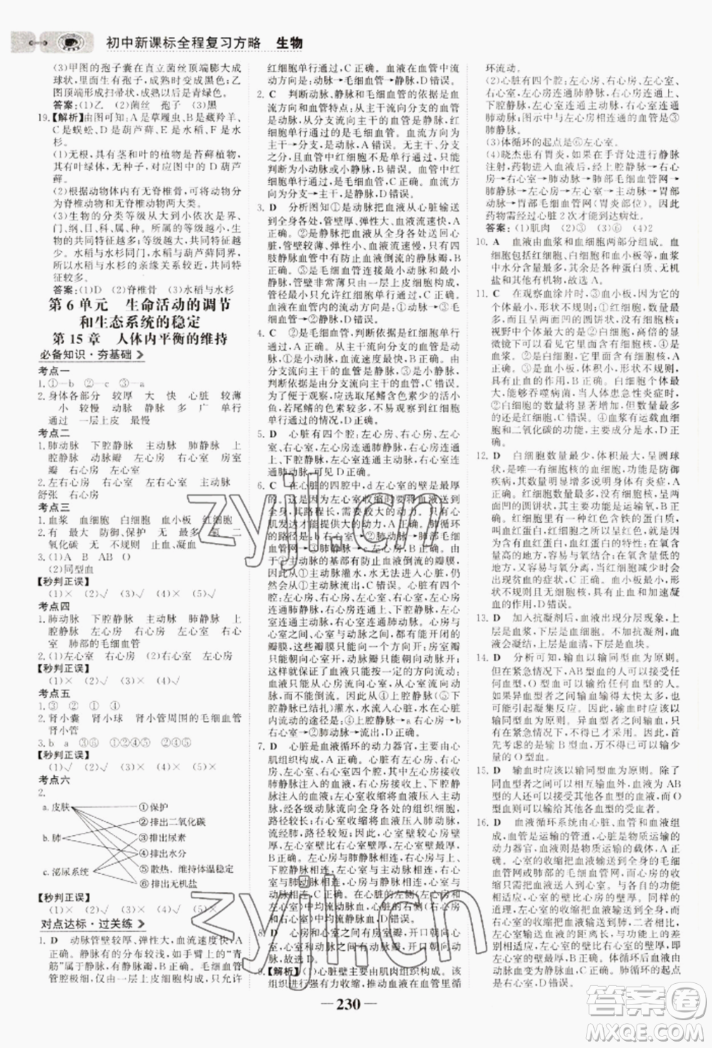 未來(lái)出版社2022世紀(jì)金榜初中全程復(fù)習(xí)方略生物通用版連云港專(zhuān)版參考答案
