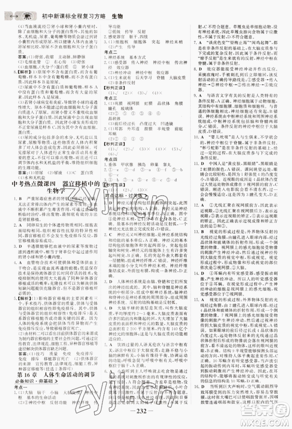 未來(lái)出版社2022世紀(jì)金榜初中全程復(fù)習(xí)方略生物通用版連云港專(zhuān)版參考答案