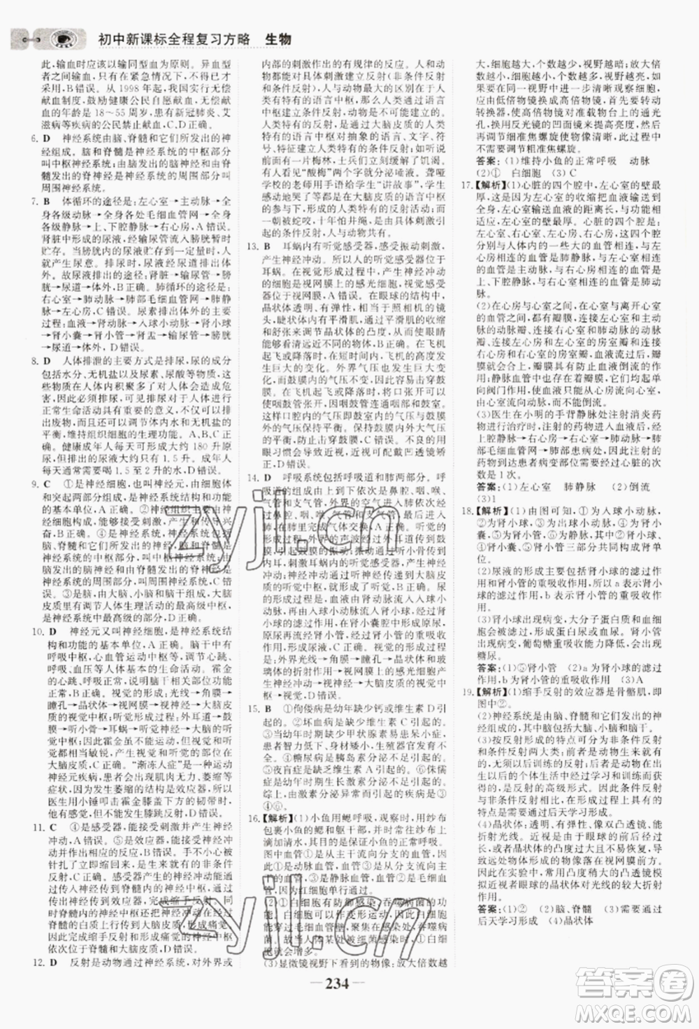 未來(lái)出版社2022世紀(jì)金榜初中全程復(fù)習(xí)方略生物通用版連云港專(zhuān)版參考答案
