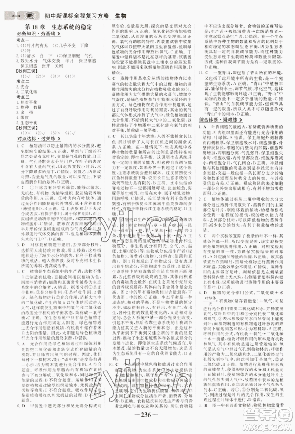 未來(lái)出版社2022世紀(jì)金榜初中全程復(fù)習(xí)方略生物通用版連云港專(zhuān)版參考答案