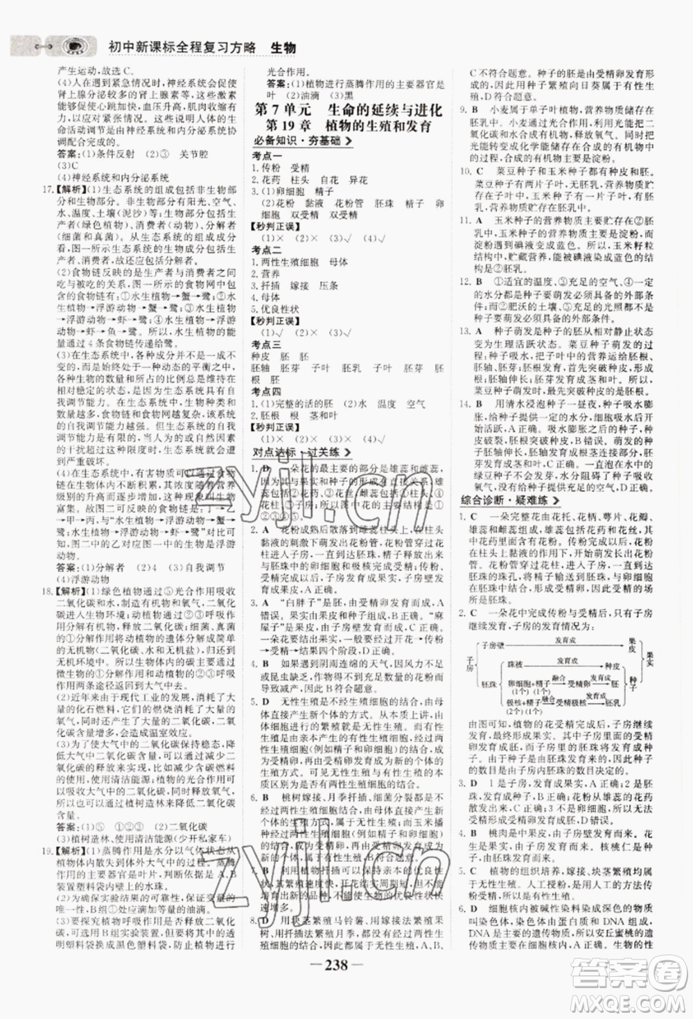 未來(lái)出版社2022世紀(jì)金榜初中全程復(fù)習(xí)方略生物通用版連云港專(zhuān)版參考答案