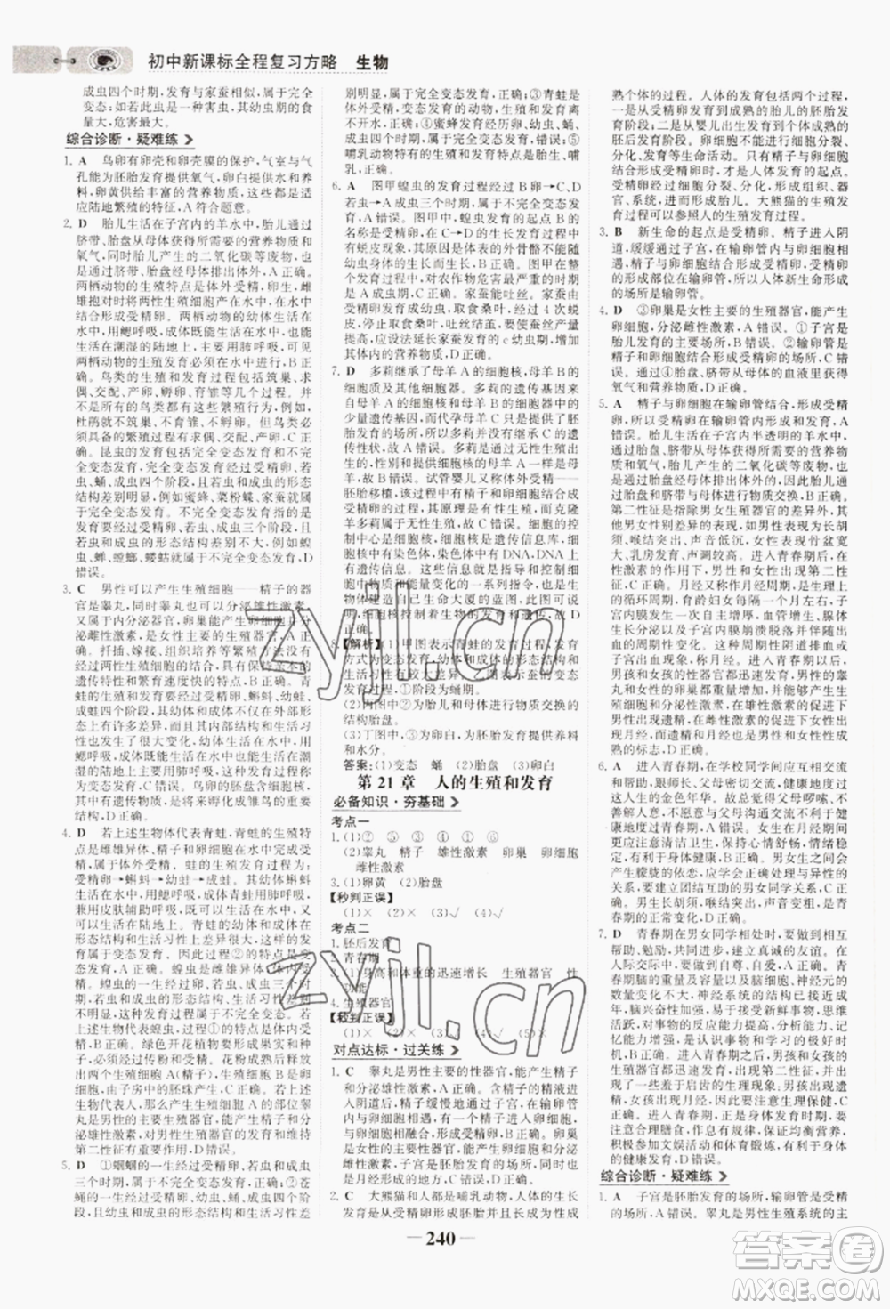 未來(lái)出版社2022世紀(jì)金榜初中全程復(fù)習(xí)方略生物通用版連云港專(zhuān)版參考答案