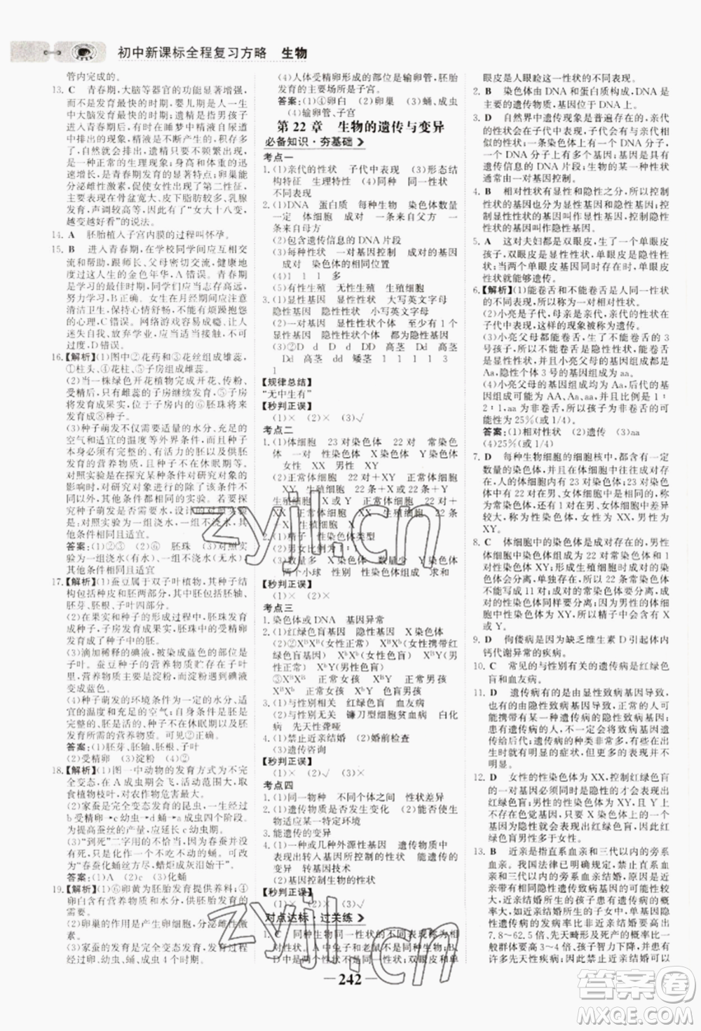 未來(lái)出版社2022世紀(jì)金榜初中全程復(fù)習(xí)方略生物通用版連云港專(zhuān)版參考答案