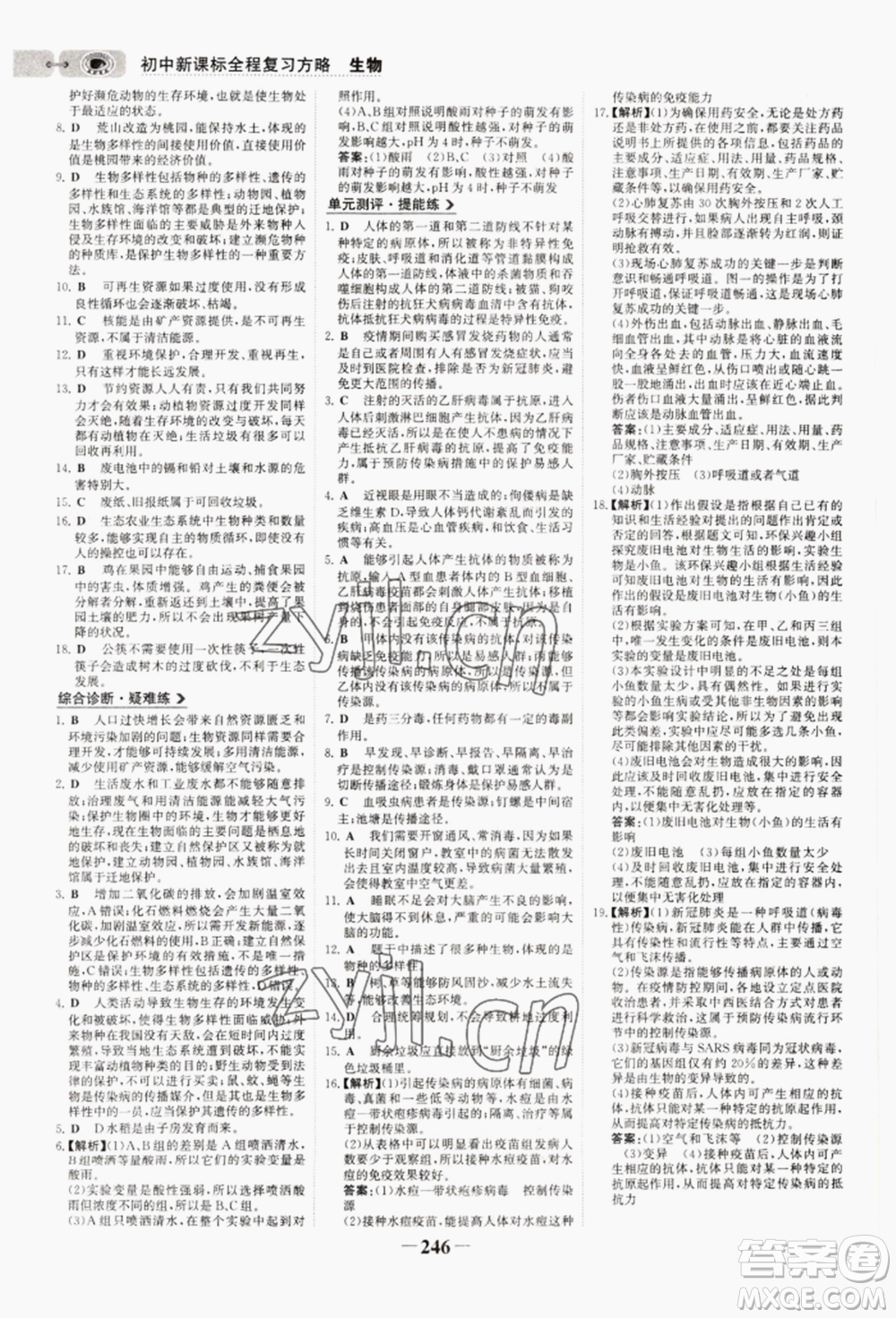 未來(lái)出版社2022世紀(jì)金榜初中全程復(fù)習(xí)方略生物通用版連云港專(zhuān)版參考答案
