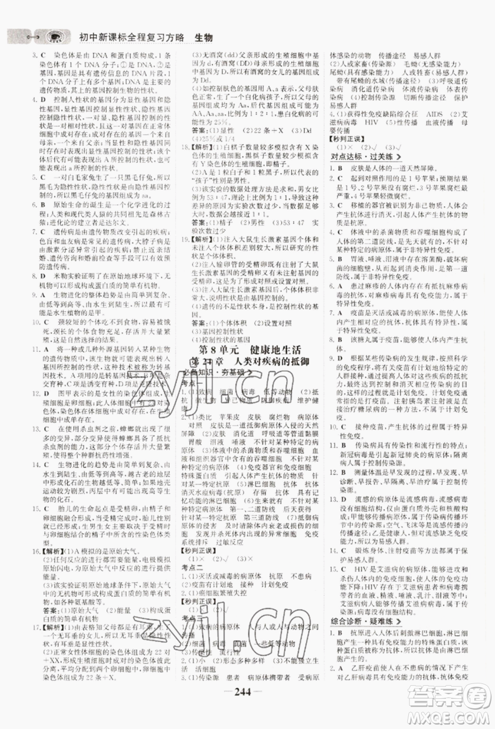 未來(lái)出版社2022世紀(jì)金榜初中全程復(fù)習(xí)方略生物通用版連云港專(zhuān)版參考答案