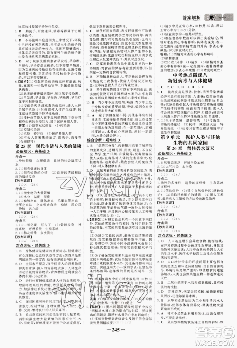 未來(lái)出版社2022世紀(jì)金榜初中全程復(fù)習(xí)方略生物通用版連云港專(zhuān)版參考答案