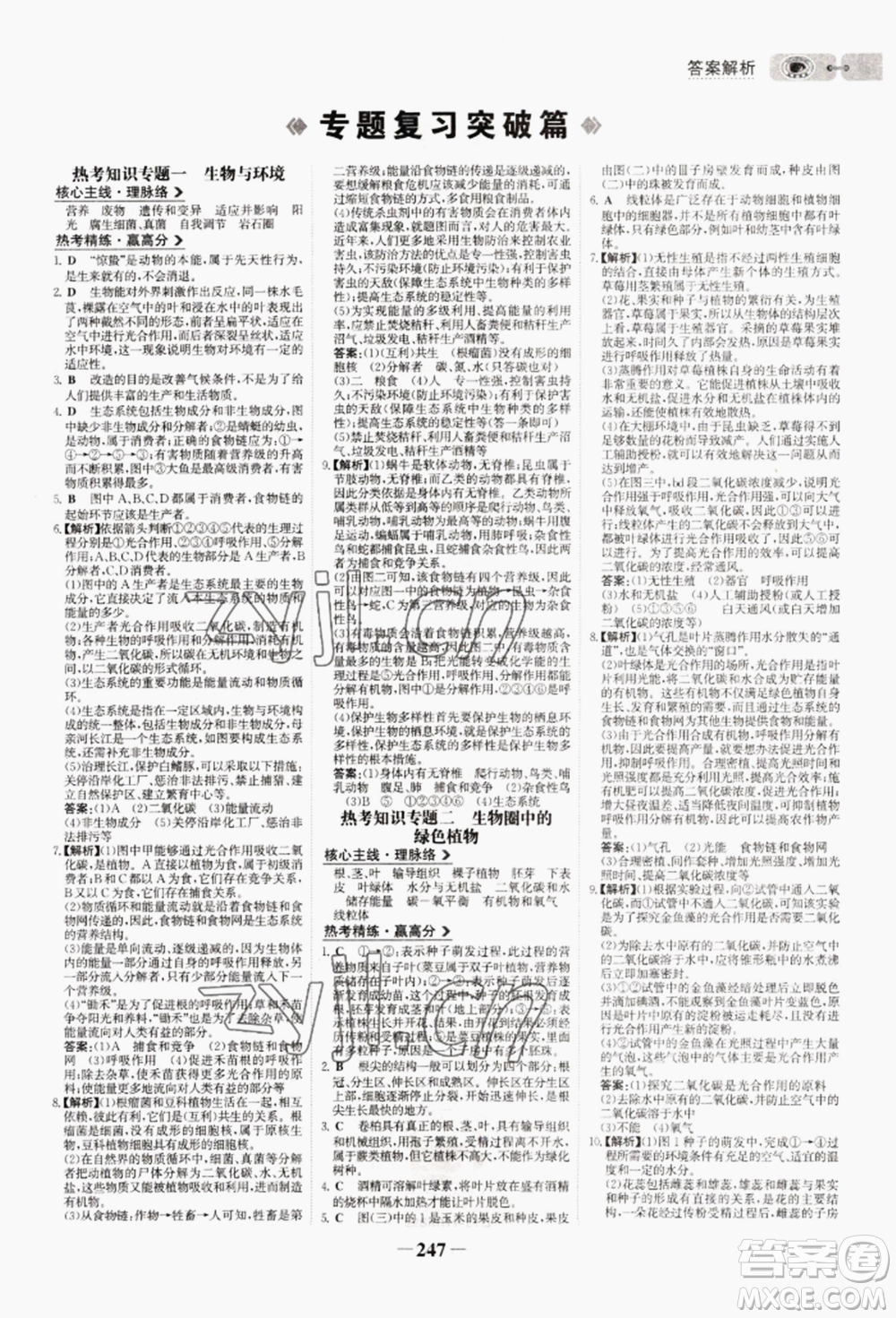 未來(lái)出版社2022世紀(jì)金榜初中全程復(fù)習(xí)方略生物通用版連云港專(zhuān)版參考答案